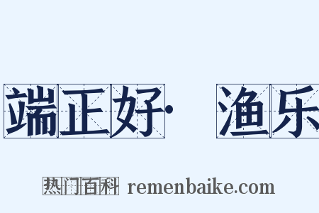 端正好·渔乐是什么意思的图片